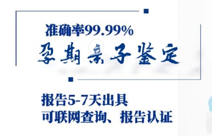 贵池区孕期亲子鉴定咨询机构中心